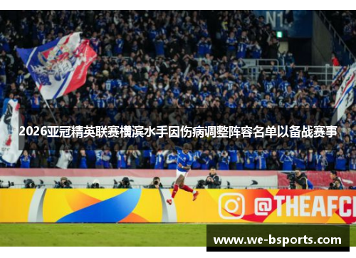 2026亚冠精英联赛横滨水手因伤病调整阵容名单以备战赛事