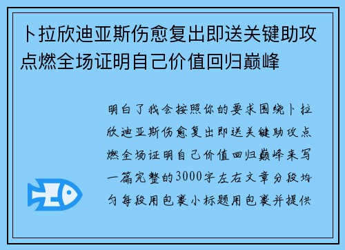 卜拉欣迪亚斯伤愈复出即送关键助攻点燃全场证明自己价值回归巅峰