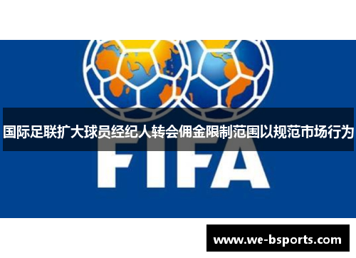 国际足联扩大球员经纪人转会佣金限制范围以规范市场行为
