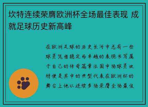 坎特连续荣膺欧洲杯全场最佳表现 成就足球历史新高峰 坎特连续荣膺欧洲杯全场最佳表现 成就足球历史新高峰