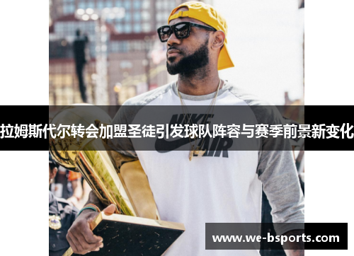 拉姆斯代尔转会加盟圣徒引发球队阵容与赛季前景新变化