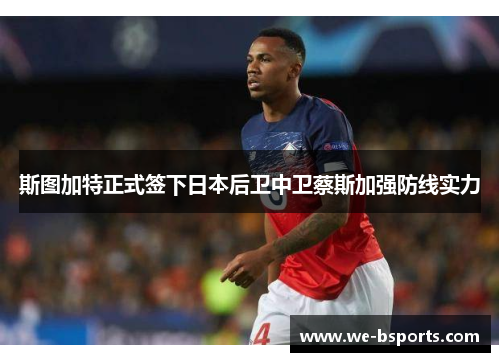 斯图加特正式签下日本后卫中卫蔡斯加强防线实力