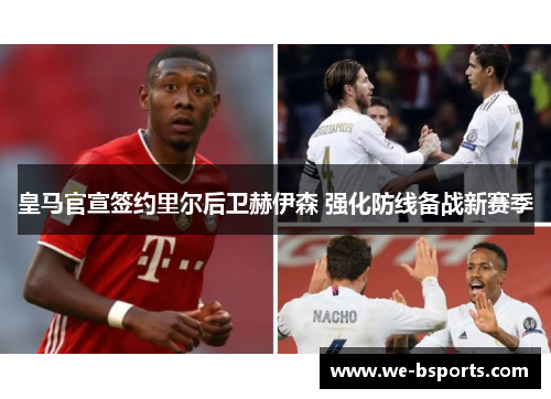皇马官宣签约里尔后卫赫伊森 强化防线备战新赛季