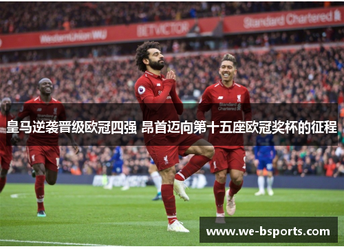 皇马逆袭晋级欧冠四强 昂首迈向第十五座欧冠奖杯的征程