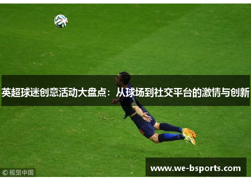 英超球迷创意活动大盘点：从球场到社交平台的激情与创新