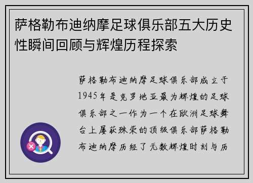 萨格勒布迪纳摩足球俱乐部五大历史性瞬间回顾与辉煌历程探索 萨格勒布迪纳摩足球俱乐部五大历史性瞬间回顾与辉煌历程探索