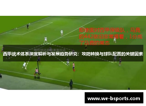 西甲战术体系深度解析与发展趋势研究:攻防转换与球队配置的关键因素 西甲战术体系深度解析与发展趋势研究:攻防转换与球队配置的关键因素