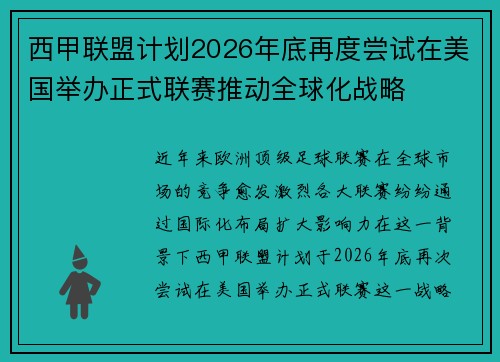 西甲联盟计划2026年底再度尝试在美国举办正式联赛推动全球化战略