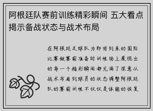 阿根廷队赛前训练精彩瞬间 五大看点揭示备战状态与战术布局