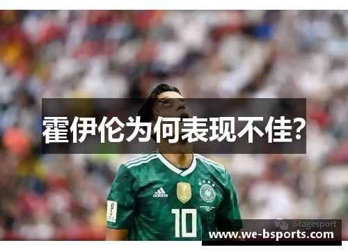 霍伊伦为何表现不佳？