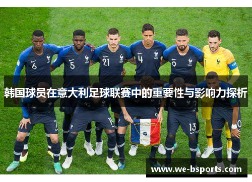 韩国球员在意大利足球联赛中的重要性与影响力探析