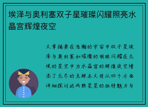 埃泽与奥利塞双子星璀璨闪耀照亮水晶宫辉煌夜空