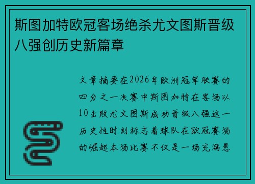 斯图加特欧冠客场绝杀尤文图斯晋级八强创历史新篇章