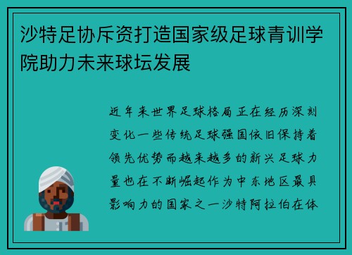 沙特足协斥资打造国家级足球青训学院助力未来球坛发展 沙特足协斥资打造国家级足球青训学院助力未来球坛发展