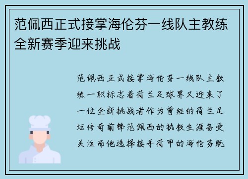 范佩西正式接掌海伦芬一线队主教练全新赛季迎来挑战