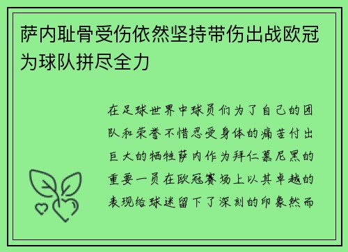 萨内耻骨受伤依然坚持带伤出战欧冠为球队拼尽全力 萨内耻骨受伤依然坚持带伤出战欧冠为球队拼尽全力