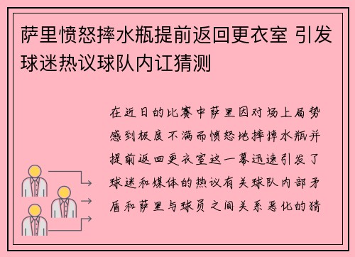 萨里愤怒摔水瓶提前返回更衣室 引发球迷热议球队内讧猜测