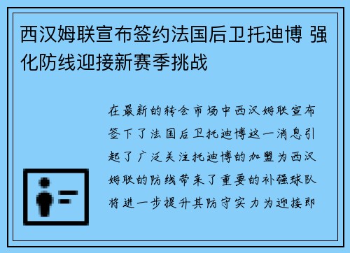 西汉姆联宣布签约法国后卫托迪博 强化防线迎接新赛季挑战