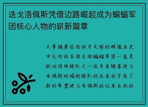 迭戈洛佩斯凭借边路崛起成为蝙蝠军团核心人物的崭新篇章 迭戈洛佩斯凭借边路崛起成为蝙蝠军团核心人物的崭新篇章