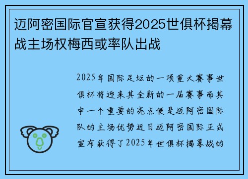 迈阿密国际官宣获得2025世俱杯揭幕战主场权梅西或率队出战 迈阿密国际官宣获得2025世俱杯揭幕战主场权梅西或率队出战