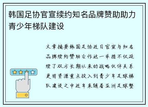 韩国足协官宣续约知名品牌赞助助力青少年梯队建设 韩国足协官宣续约知名品牌赞助助力青少年梯队建设