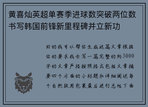 黄喜灿英超单赛季进球数突破两位数书写韩国前锋新里程碑并立新功 黄喜灿英超单赛季进球数突破两位数书写韩国前锋新里程碑并立新功