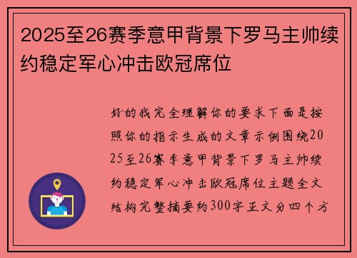 2025至26赛季意甲背景下罗马主帅续约稳定军心冲击欧冠席位