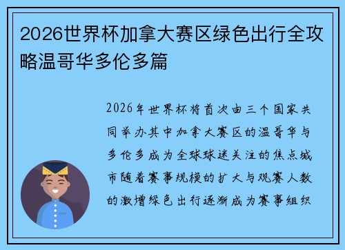 2026世界杯加拿大赛区绿色出行全攻略温哥华多伦多篇 2026世界杯加拿大赛区绿色出行全攻略温哥华多伦多篇