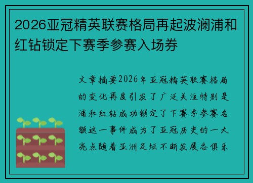 2026亚冠精英联赛格局再起波澜浦和红钻锁定下赛季参赛入场券