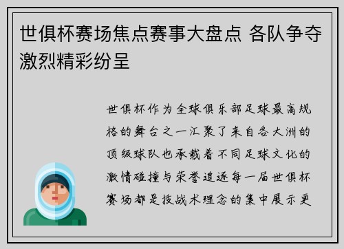 世俱杯赛场焦点赛事大盘点 各队争夺激烈精彩纷呈
