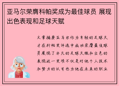 亚马尔荣膺科帕奖成为最佳球员 展现出色表现和足球天赋