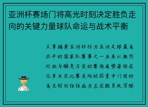 亚洲杯赛场门将高光时刻决定胜负走向的关键力量球队命运与战术平衡