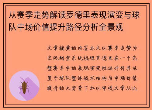 从赛季走势解读罗德里表现演变与球队中场价值提升路径分析全景观