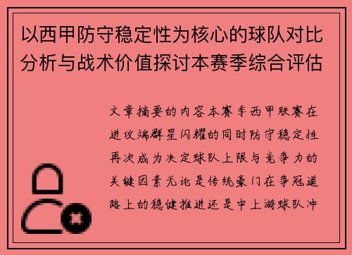 以西甲防守稳定性为核心的球队对比分析与战术价值探讨本赛季综合评估