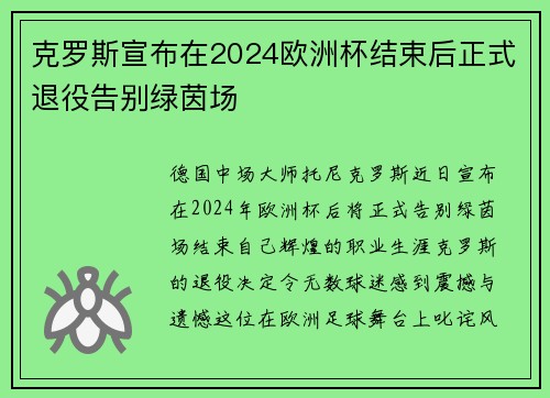 克罗斯宣布在2024欧洲杯结束后正式退役告别绿茵场