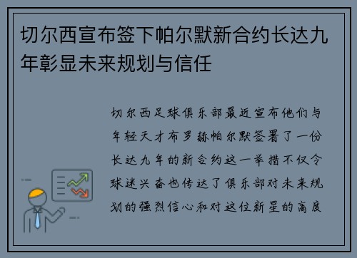 切尔西宣布签下帕尔默新合约长达九年彰显未来规划与信任