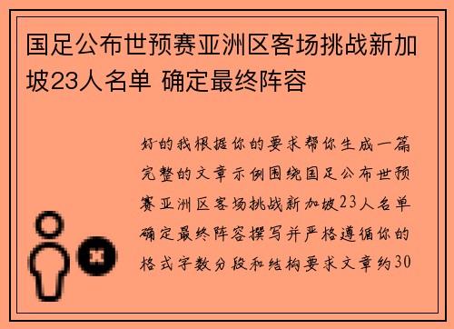 国足公布世预赛亚洲区客场挑战新加坡23人名单 确定最终阵容