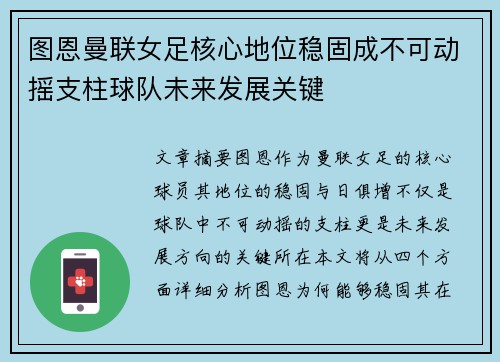 图恩曼联女足核心地位稳固成不可动摇支柱球队未来发展关键