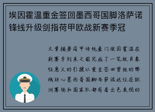 埃因霍温重金签回墨西哥国脚洛萨诺锋线升级剑指荷甲欧战新赛季冠