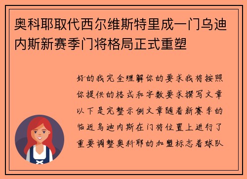 奥科耶取代西尔维斯特里成一门乌迪内斯新赛季门将格局正式重塑