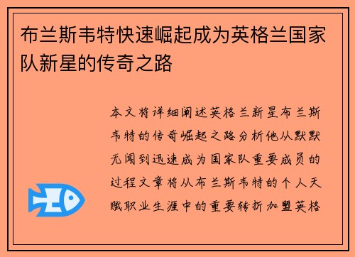 布兰斯韦特快速崛起成为英格兰国家队新星的传奇之路