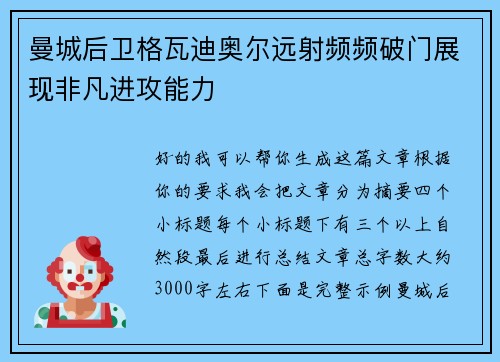 曼城后卫格瓦迪奥尔远射频频破门展现非凡进攻能力