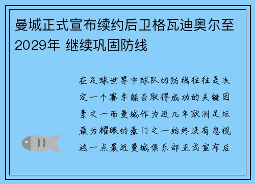 曼城正式宣布续约后卫格瓦迪奥尔至2029年 继续巩固防线