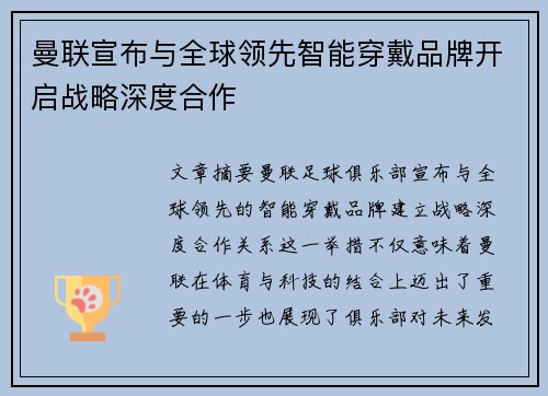曼联宣布与全球领先智能穿戴品牌开启战略深度合作