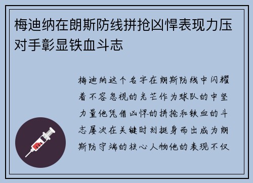 梅迪纳在朗斯防线拼抢凶悍表现力压对手彰显铁血斗志