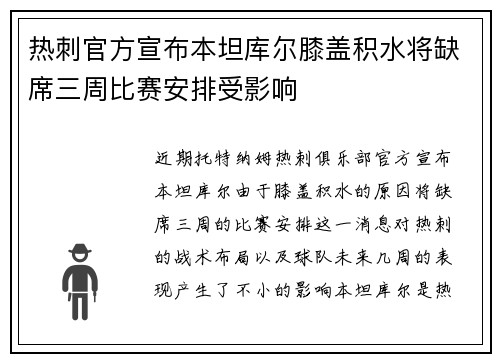 热刺官方宣布本坦库尔膝盖积水将缺席三周比赛安排受影响
