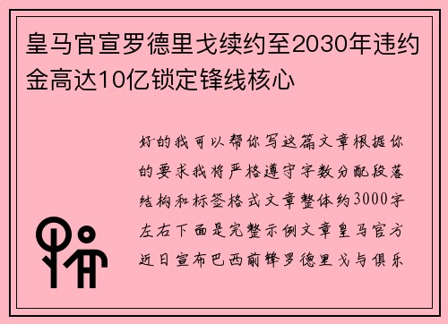 皇马官宣罗德里戈续约至2030年违约金高达10亿锁定锋线核心