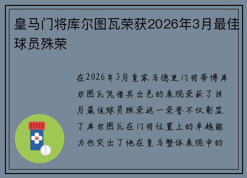 皇马门将库尔图瓦荣获2026年3月最佳球员殊荣 