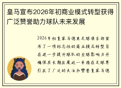 皇马宣布2026年初商业模式转型获得广泛赞誉助力球队未来发展
