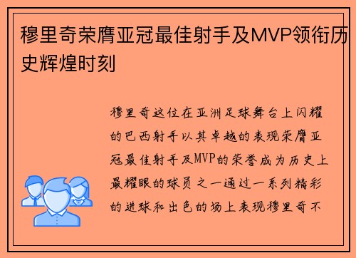 穆里奇荣膺亚冠最佳射手及MVP领衔历史辉煌时刻